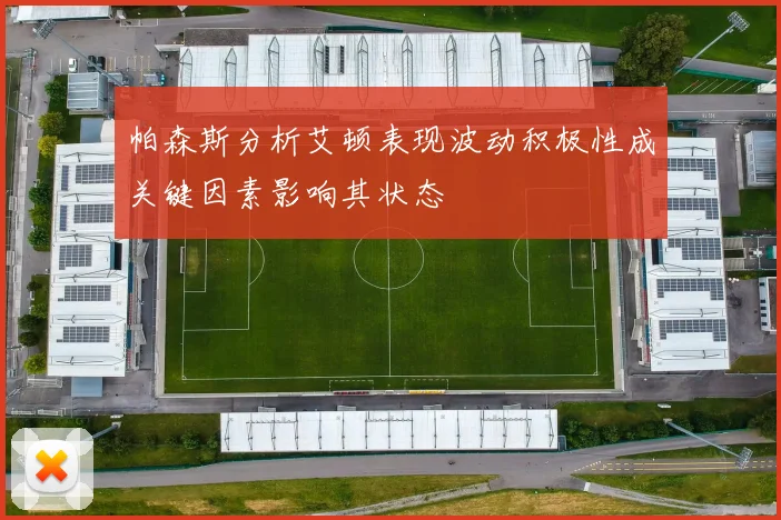 帕森斯分析艾顿表现波动积极性成关键因素影响其状态