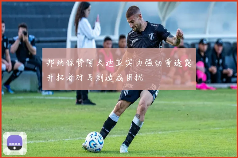 邦纳称赞阿夫迪亚实力强劲曾透露开拓者对马刺造成困扰