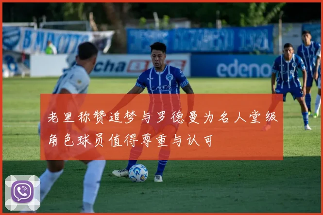 老里称赞追梦与罗德曼为名人堂级角色球员值得尊重与认可