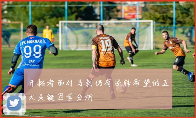 开拓者面对马刺仍有逆转希望的五大关键因素分析