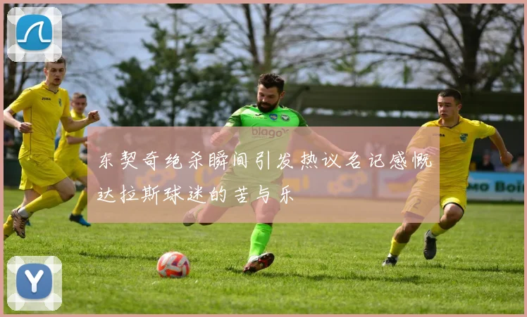 东契奇绝杀瞬间引发热议名记感慨达拉斯球迷的苦与乐
