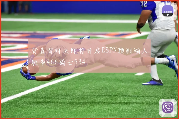 背靠背对决即将开启ESPN预测湖人胜率466骑士534
