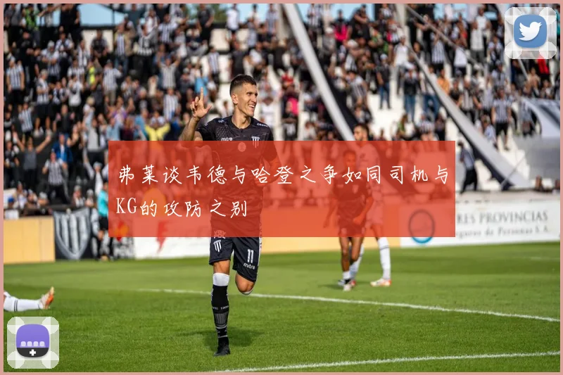 弗莱谈韦德与哈登之争如同司机与KG的攻防之别