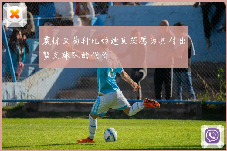 震惊交易科比的迪瓦茨愿为其付出整支球队的代价