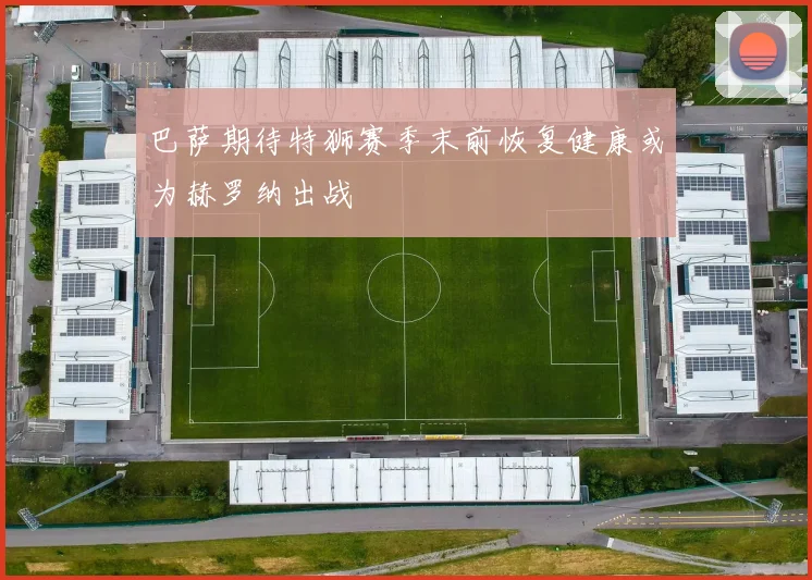 巴萨期待特狮赛季末前恢复健康或为赫罗纳出战