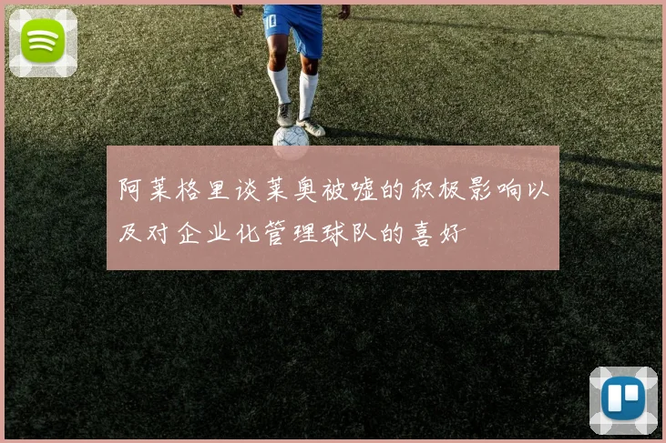 阿莱格里谈莱奥被嘘的积极影响以及对企业化管理球队的喜好