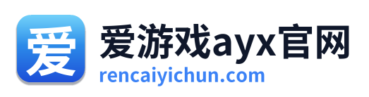 爱游戏ayx官网